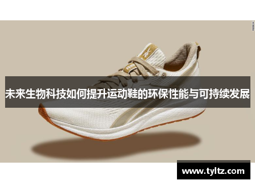 未来生物科技如何提升运动鞋的环保性能与可持续发展