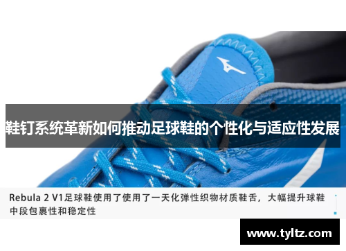 鞋钉系统革新如何推动足球鞋的个性化与适应性发展