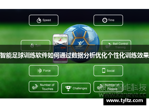 智能足球训练软件如何通过数据分析优化个性化训练效果
